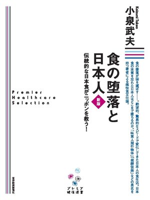 cover image of 食の堕落と日本人　新版［プレミア健康選書］―伝統的な日本食がニッポンを救う!